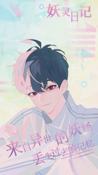 妖靈日記
