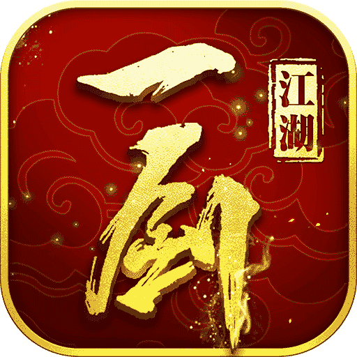 一劍江湖 果盤版