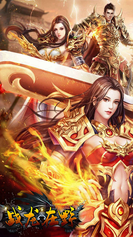 戰(zhàn)龍?jiān)谝癘L 果盤版