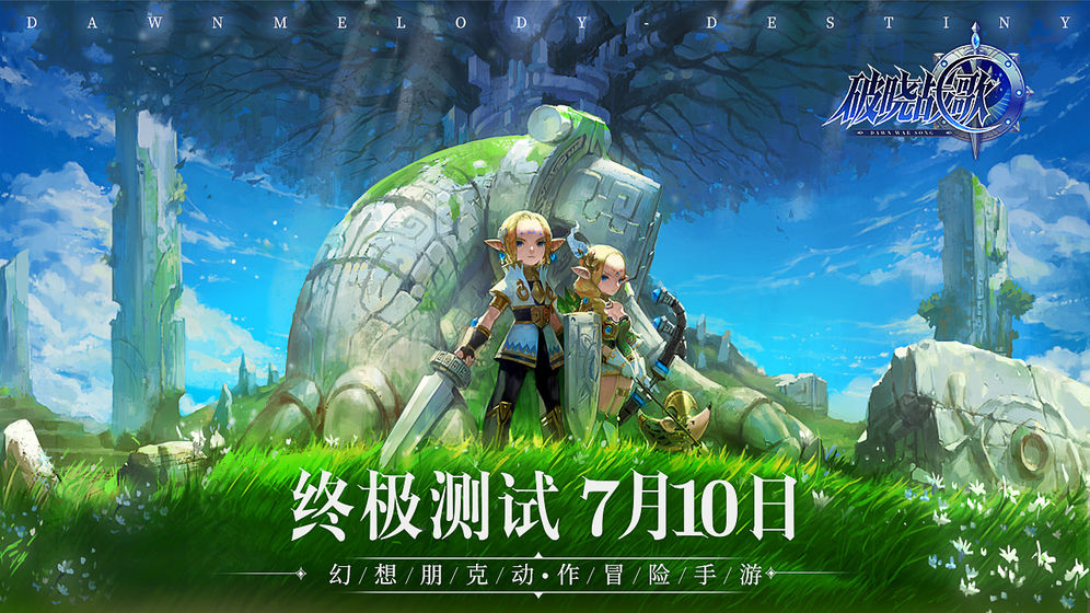 破晓战歌 官方版
