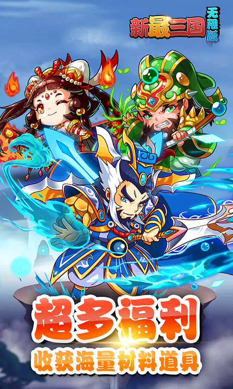 新最三國