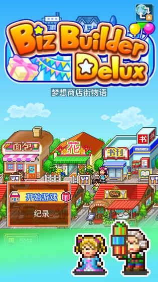 夢想商店街物語
