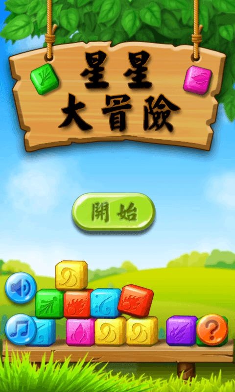 星星大冒險