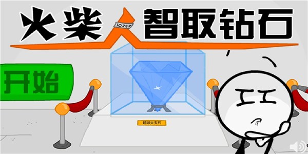 火柴人智取鉆石