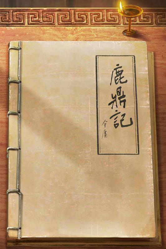 新鹿鼎记