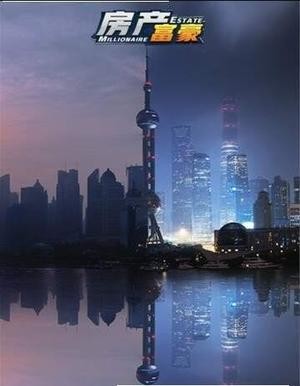 房產富豪