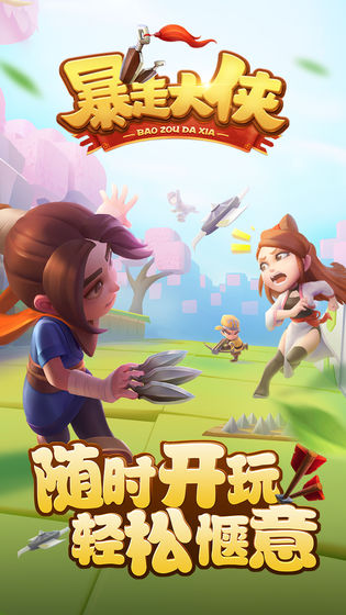 暴走大俠 官方版