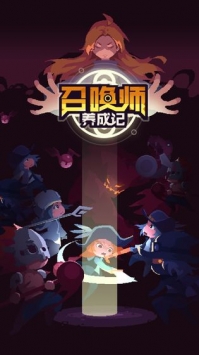 召喚師養成記