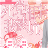 死黨相親我被坑