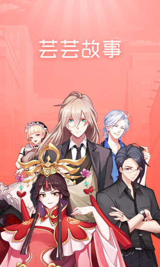 蕓蕓故事 App