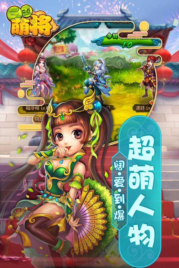 三國萌將 游戲