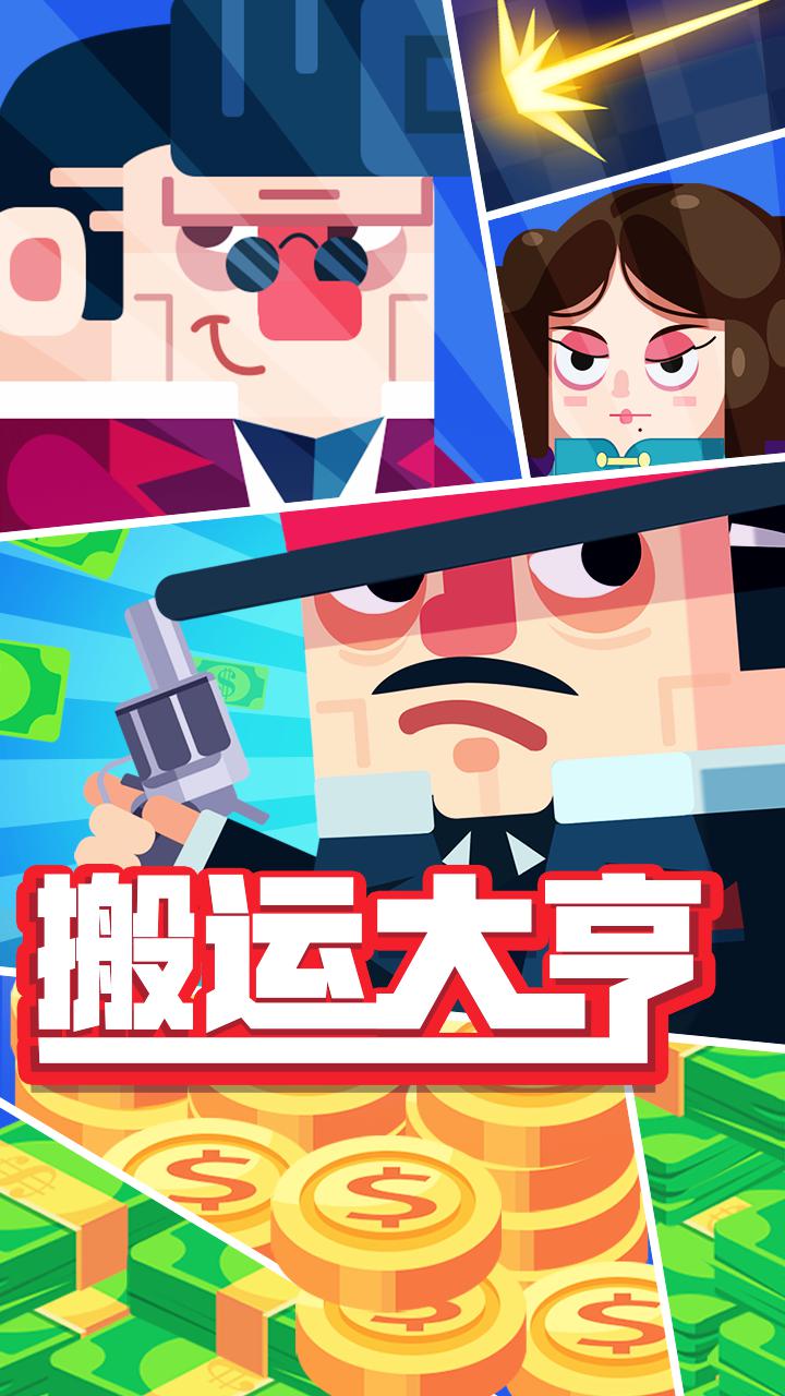 搬運大亨