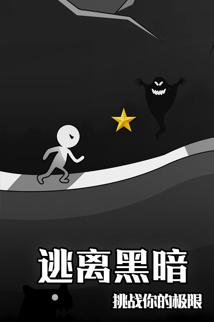 逃离黑暗 九游版