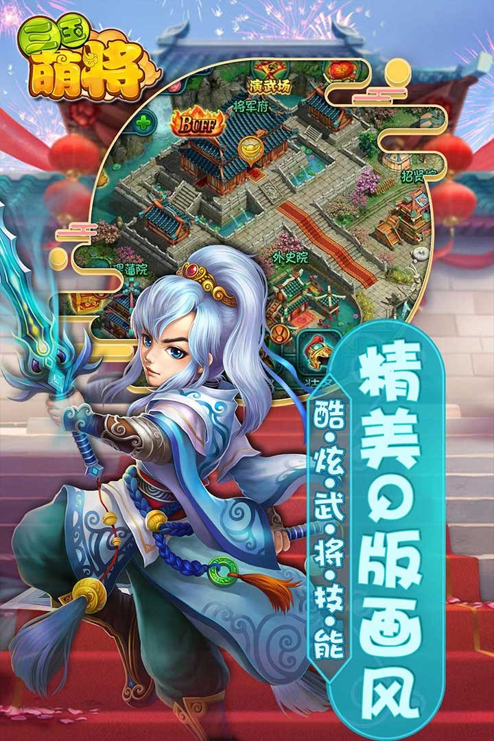 三國萌將 游戲