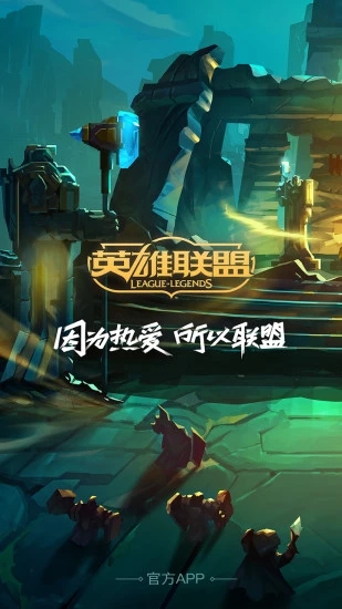 掌上英雄聯盟