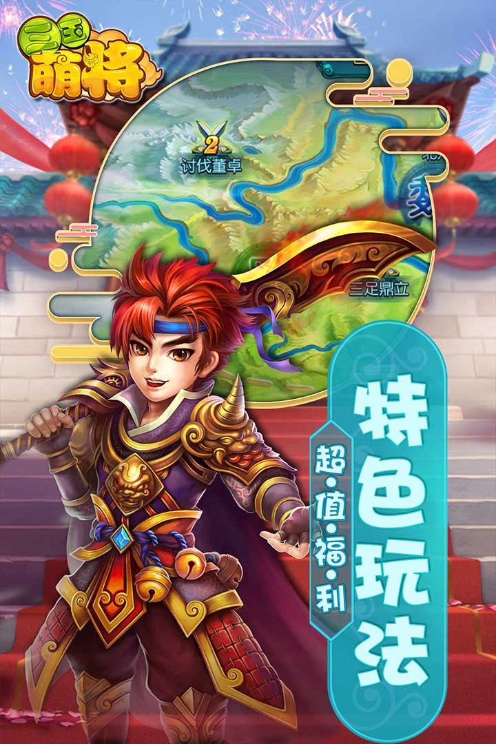 三國萌將 游戲