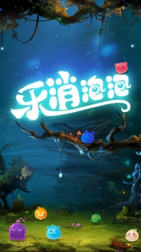 樂消泡泡