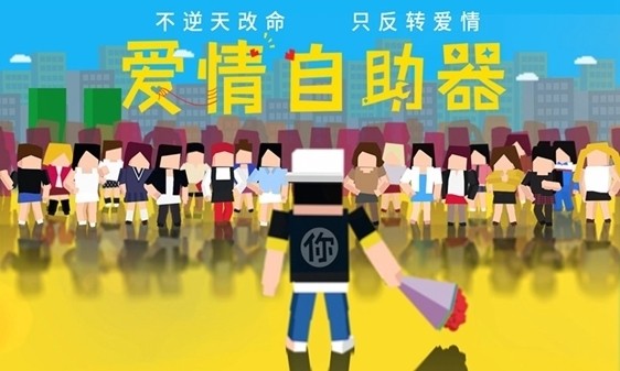 愛情自助器