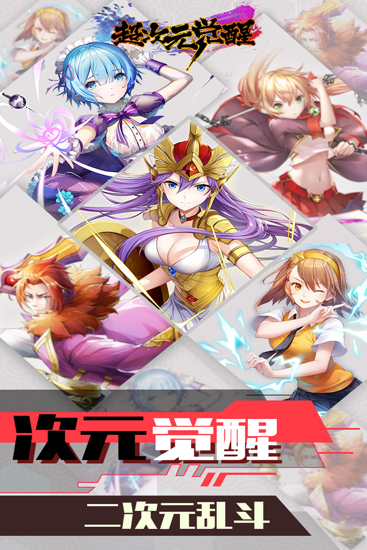 超次元覺醒 九游版
