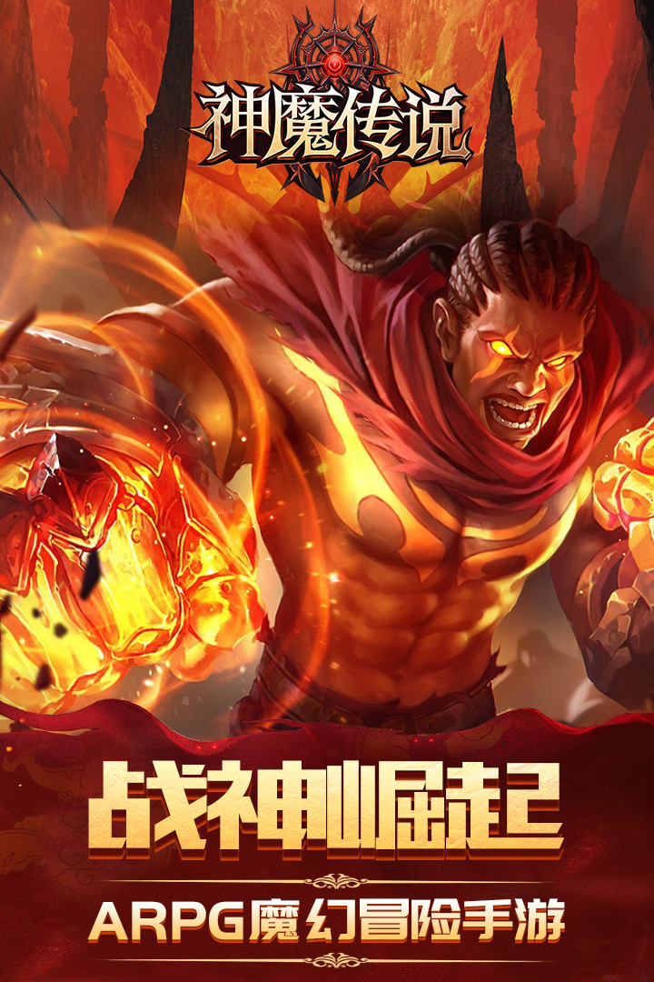神魔傳說 九游版