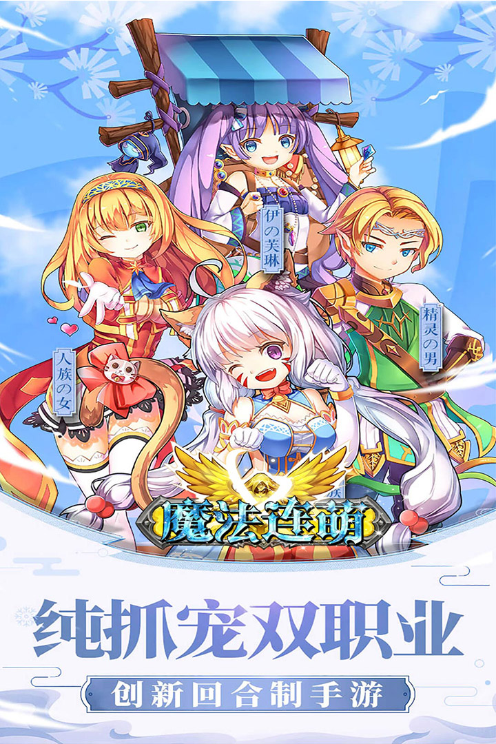 魔法連萌 九游版