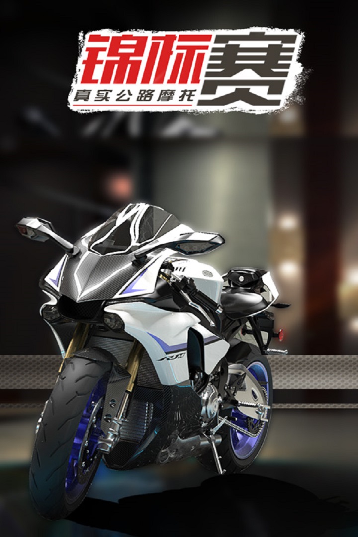 真實公路摩托錦標(biāo)賽 九游版