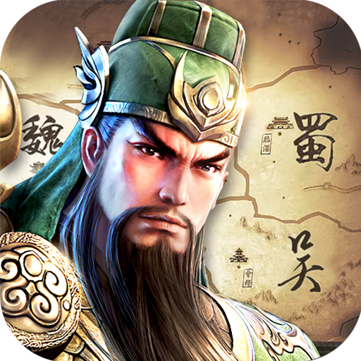 三国列传 九游版