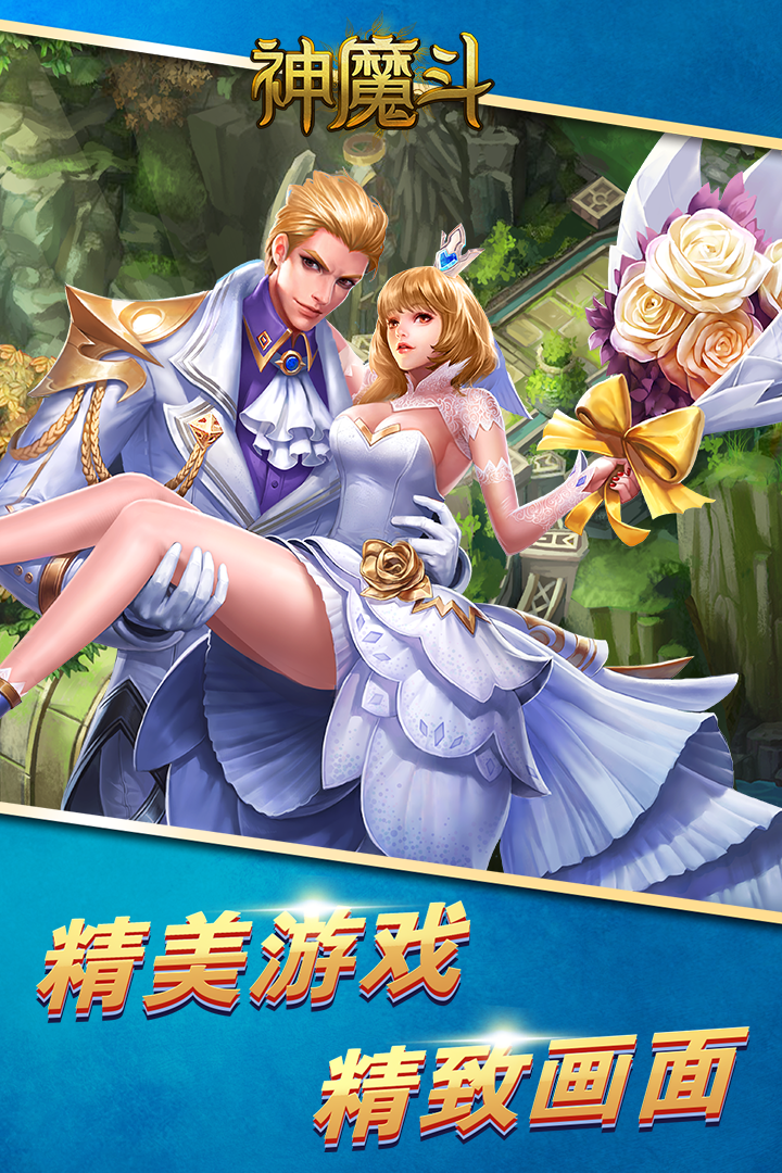 神魔斗 九游版