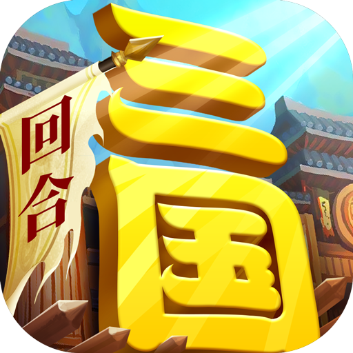 一點三國 九游版