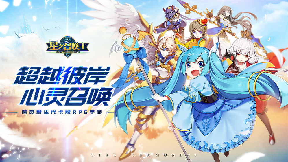 星之召喚士 公測版