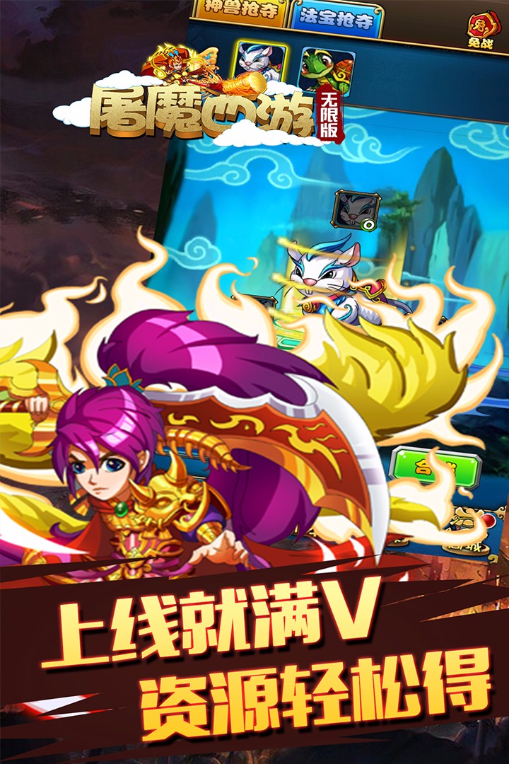 屠魔西游 無(wú)限版