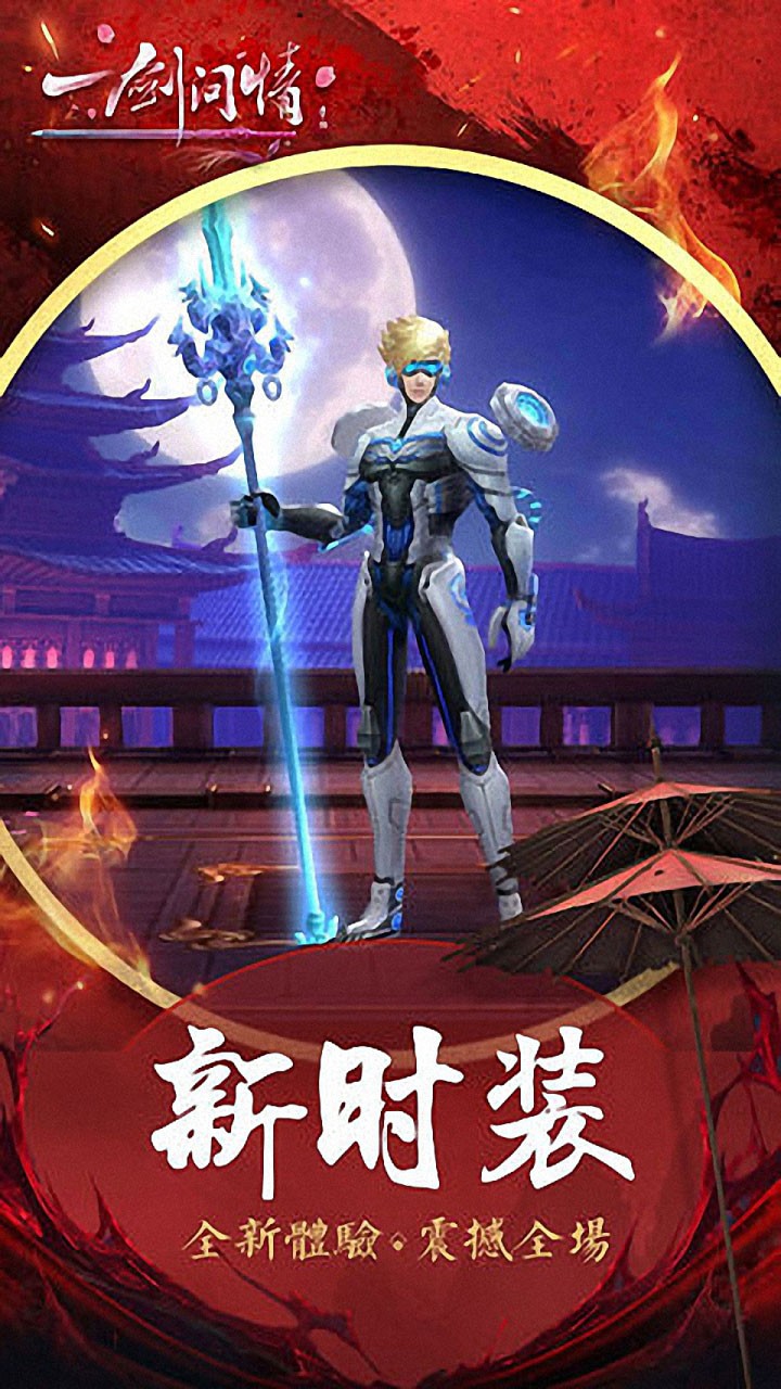 一剑问情 果盘版