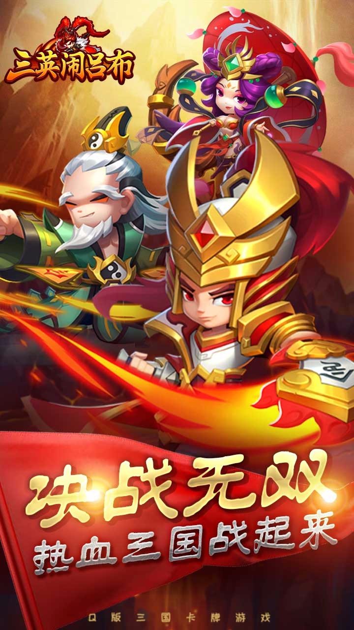 三英鬧呂布