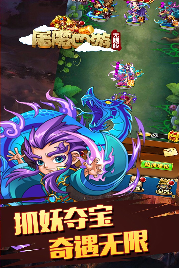 屠魔西游 無(wú)限版