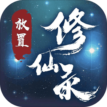 放置修仙录 修改版
