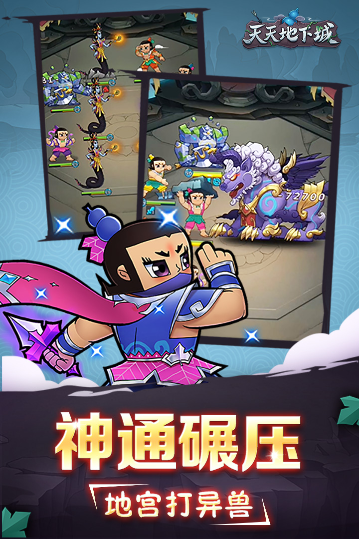 天天地下城 九游版