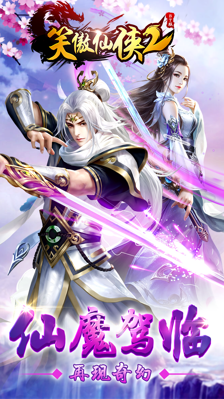 笑傲仙俠2BT千倍版