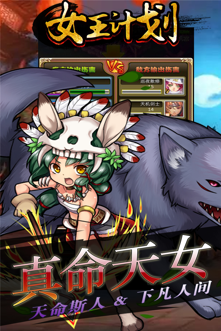 女王计划 九游版