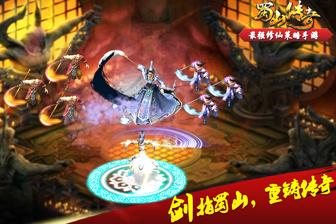 蜀山传奇 九游版