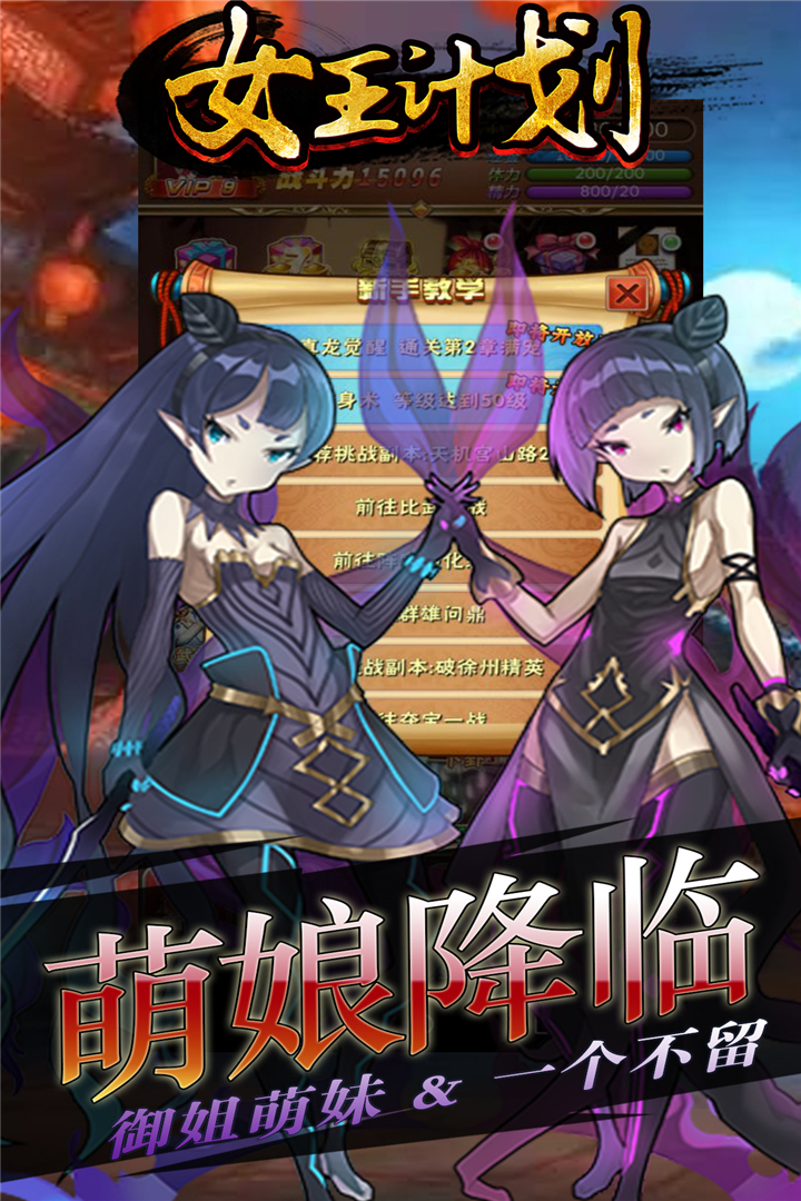 女王计划 九游版