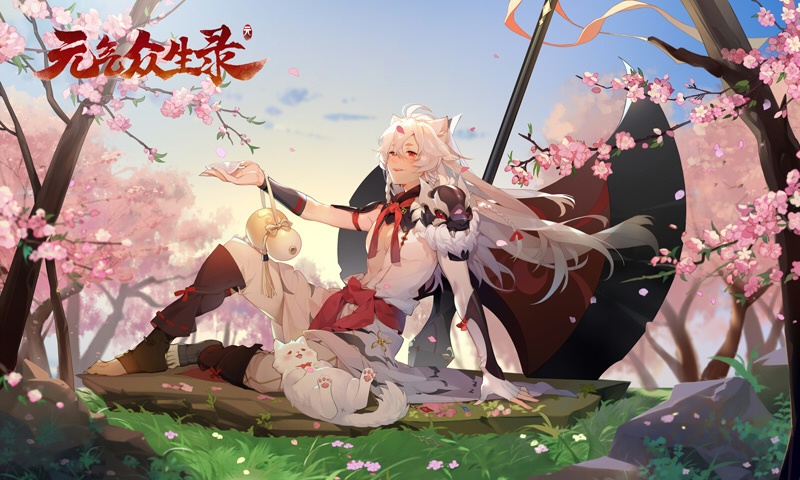 元氣眾生錄