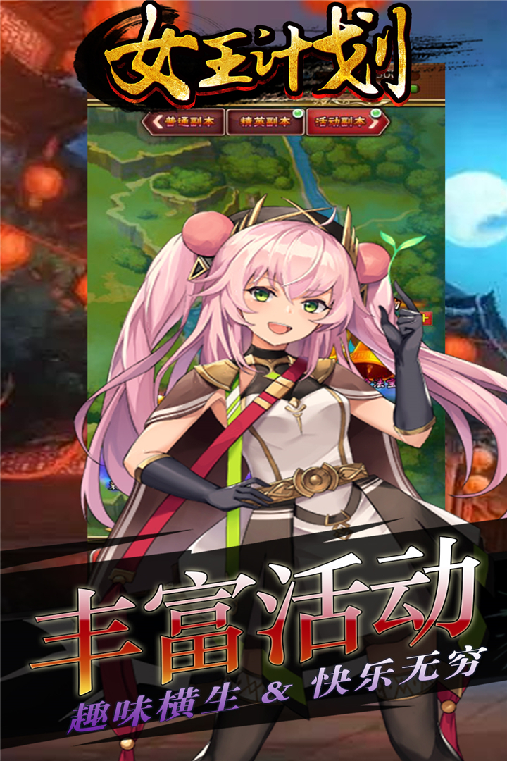 女王计划 九游版