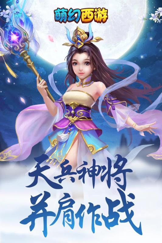 萌幻西游 安卓版