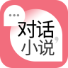 對話小說 最新版