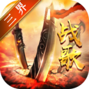 三界戰歌 小米服