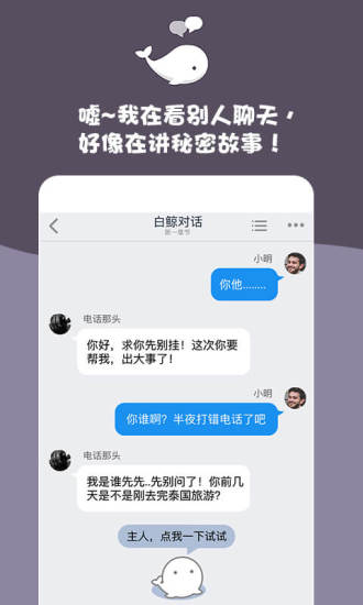 白鯨對(duì)話小說 App