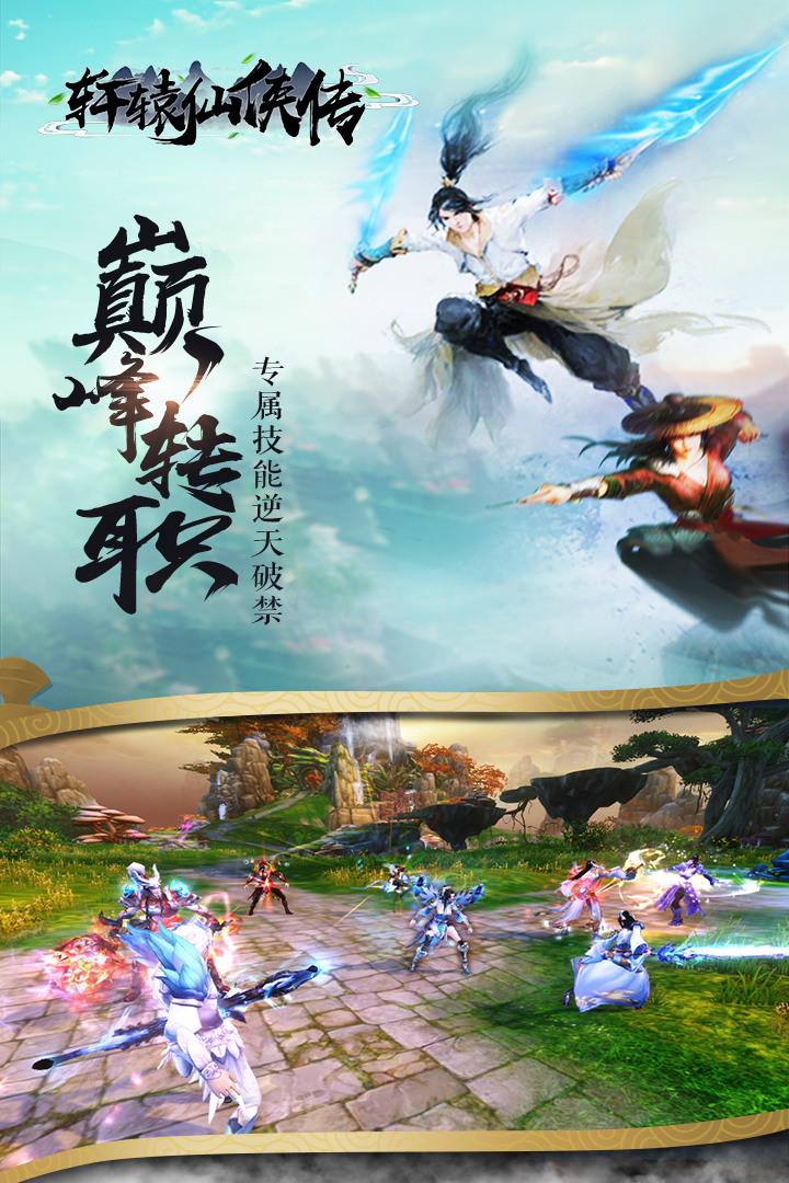 軒轅仙俠傳 九游版