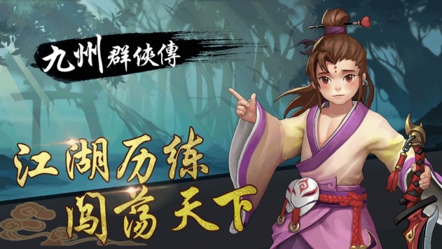 九州群俠傳