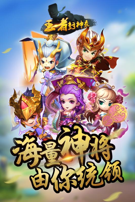 王者封神錄 無限元寶版