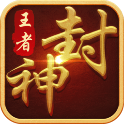 王者封神錄 無限元寶版